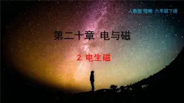 人教版物理九年级下册 第二十章 电与磁第二节 电生磁课件