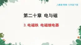 人教版物理九年级下册 第二十章 电与磁第三节 电磁铁 电磁继电器课件