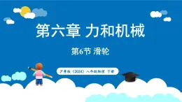 沪粤版（2024）物理八年级下册--6.6 滑轮（课件）