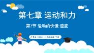 初中物理沪粤版（2024）八年级下册（2024）7.2 运动的快慢 速度课文内容ppt课件