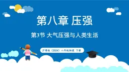 沪粤版（2024）物理八年级下册--8.3 大气压强与人类生活（课件）