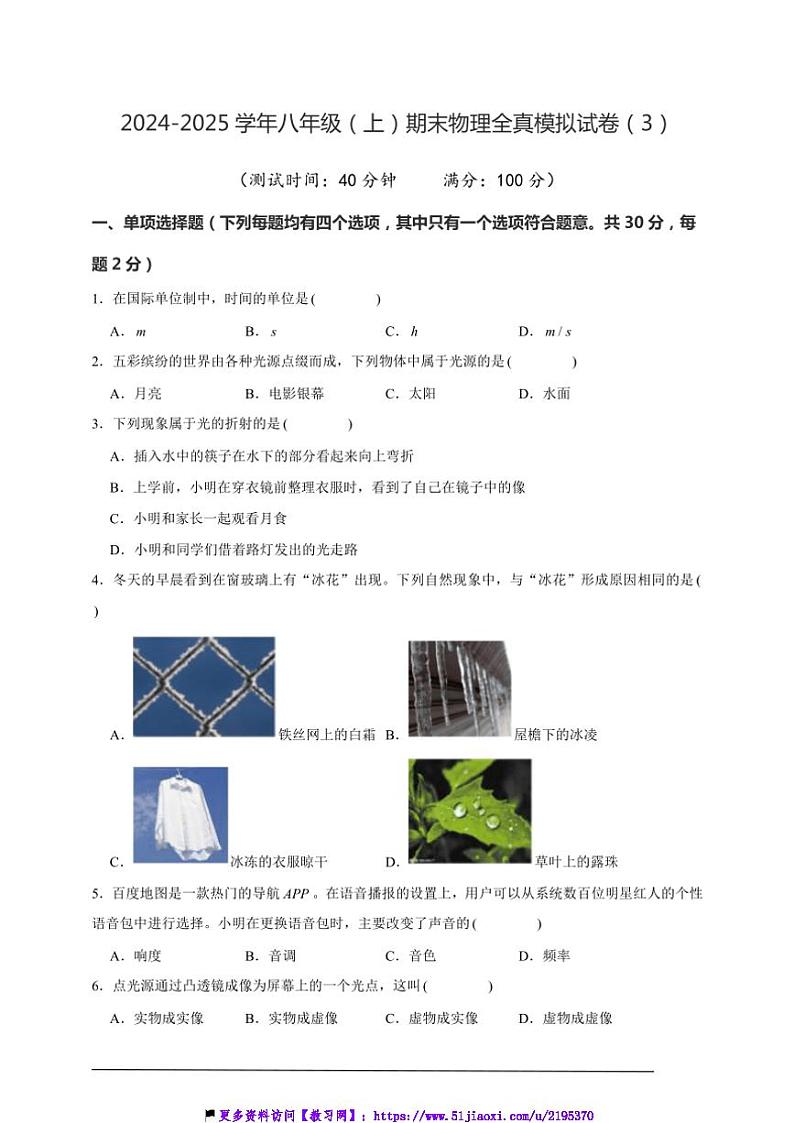 2024~2025学年八年级(上)期末物理全真模拟试卷(3)(教科版1~6)(A3考试版+A4原卷+答案及解析)第1页