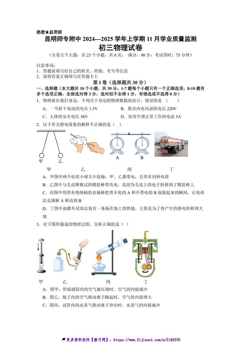 2024~2025学年云南省昆明师范专科学校附属中学九年级(上)11月月考物理试卷(含答案)第1页