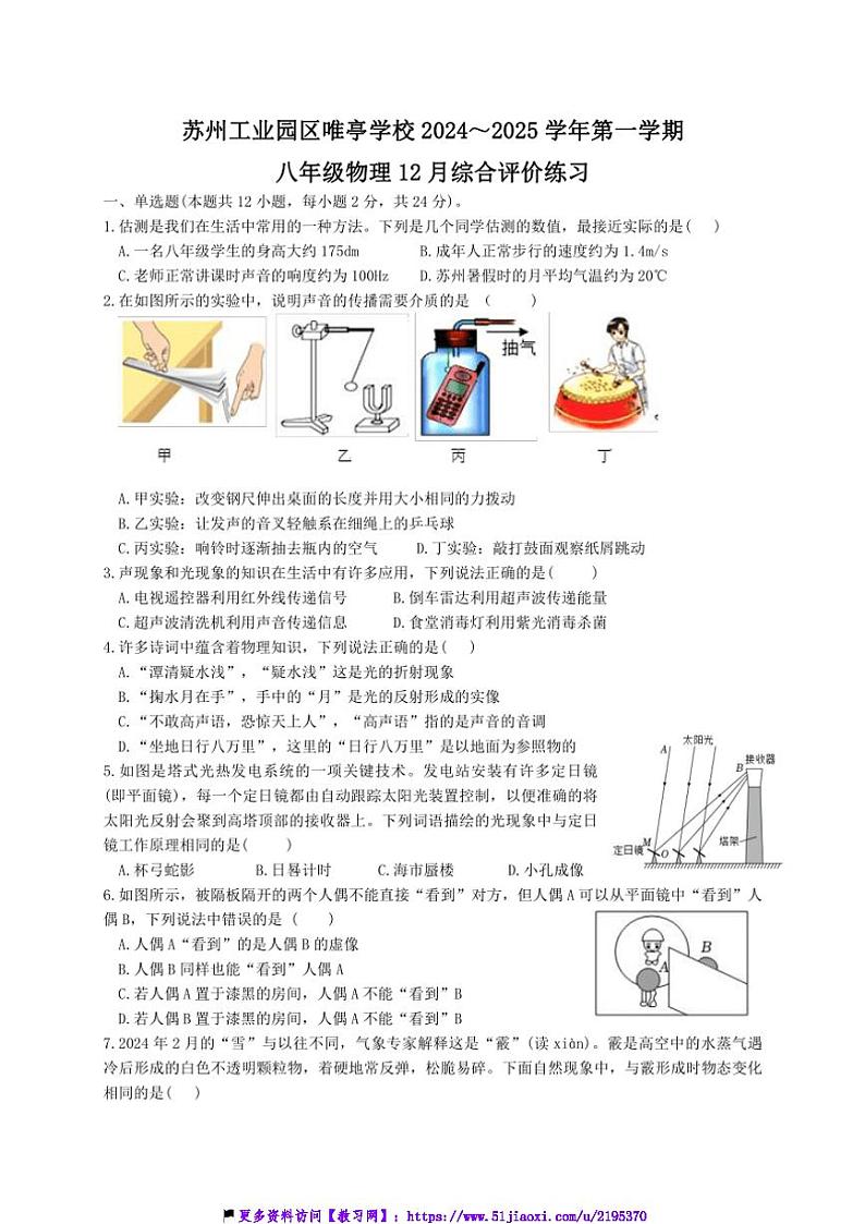 2024~2025学年江苏省苏州市苏州工业园区唯亭学校八年级(上)12月月考物理试卷(含答案)第1页