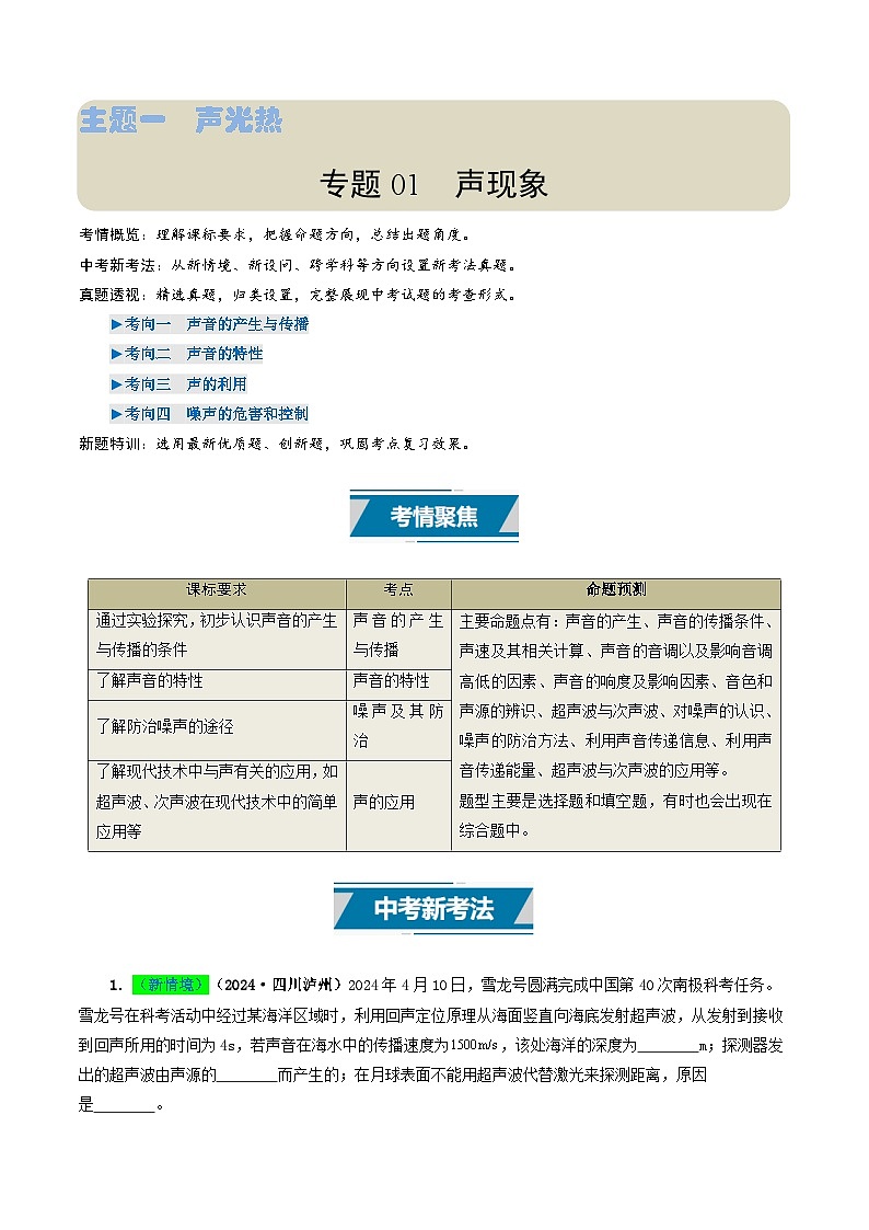 专题01 声现象(考情聚焦+中考新考法+真题透视4大考向+新题特训)(解析版)第1页
