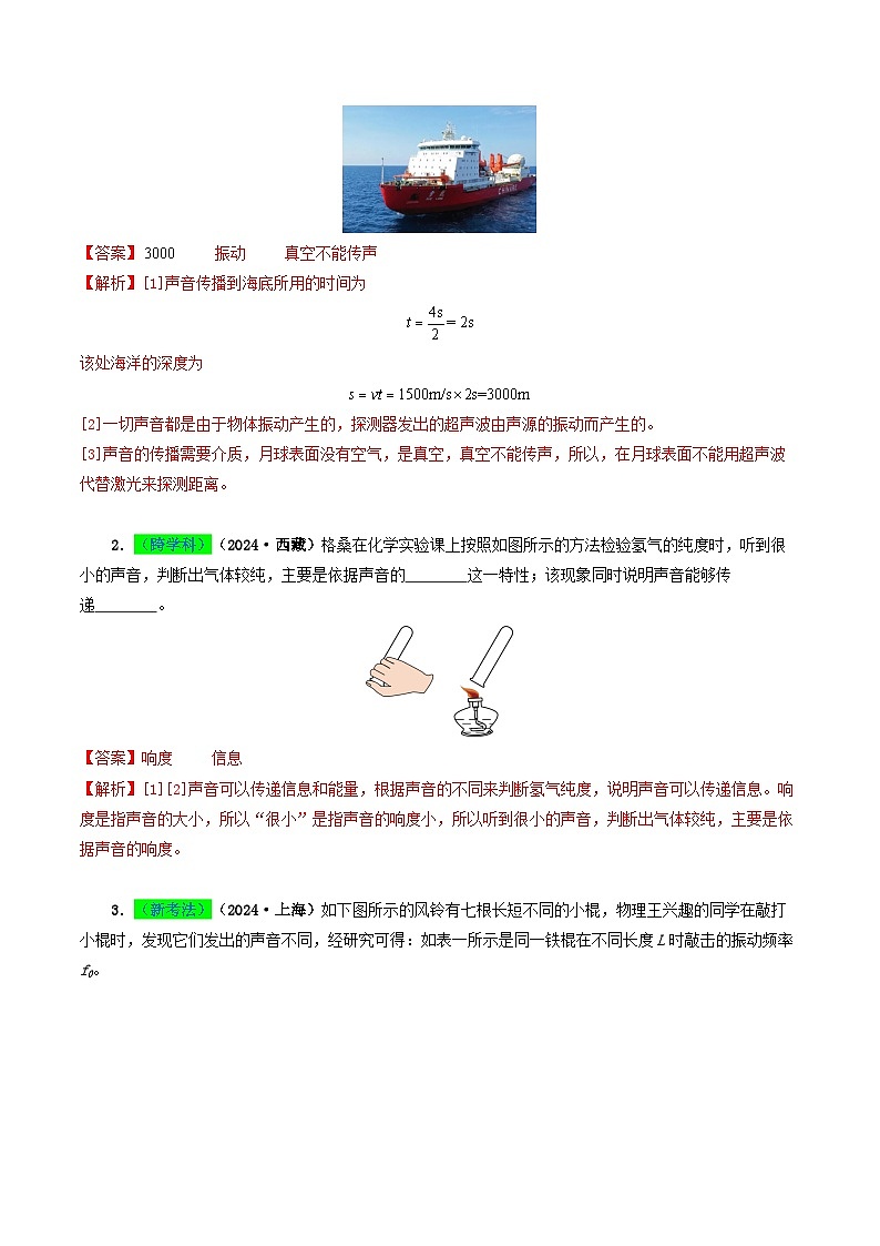 专题01 声现象(考情聚焦+中考新考法+真题透视4大考向+新题特训)(解析版)第2页