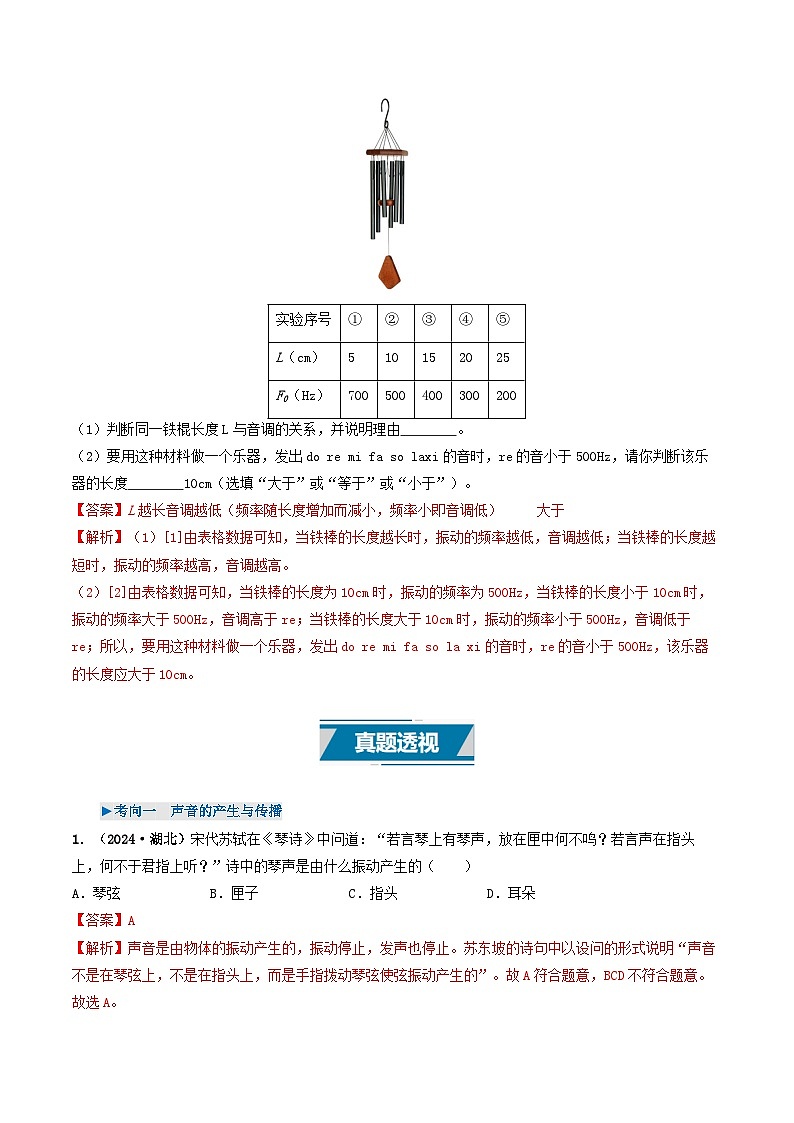 专题01 声现象(考情聚焦+中考新考法+真题透视4大考向+新题特训)(解析版)第3页