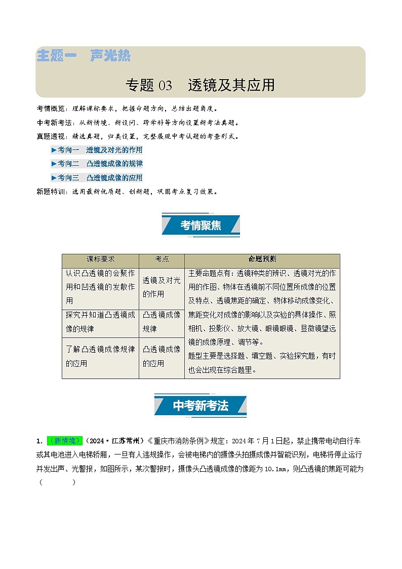 专题03 透镜及其应用(考情聚焦+中考新考法+真题透视3大考向+新题特训)(解析版)第1页