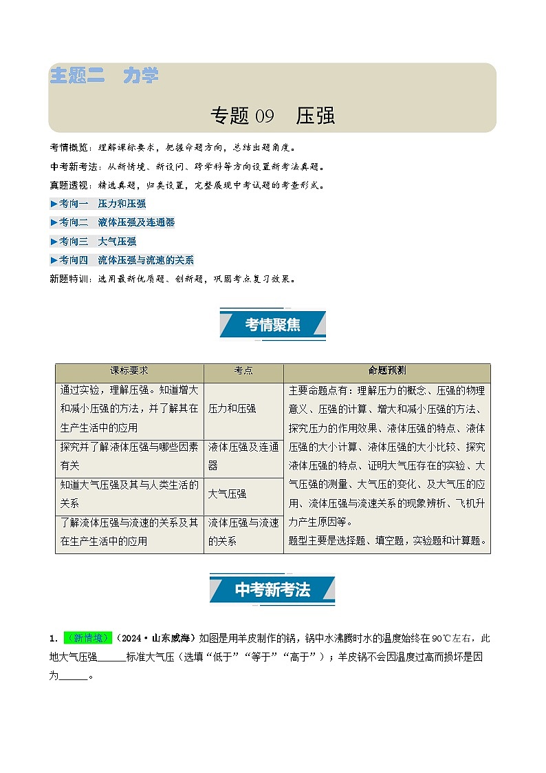 专题09 压强(考情聚焦+中考新考法+真题透视4大考向+新题特训)(解析版)第1页