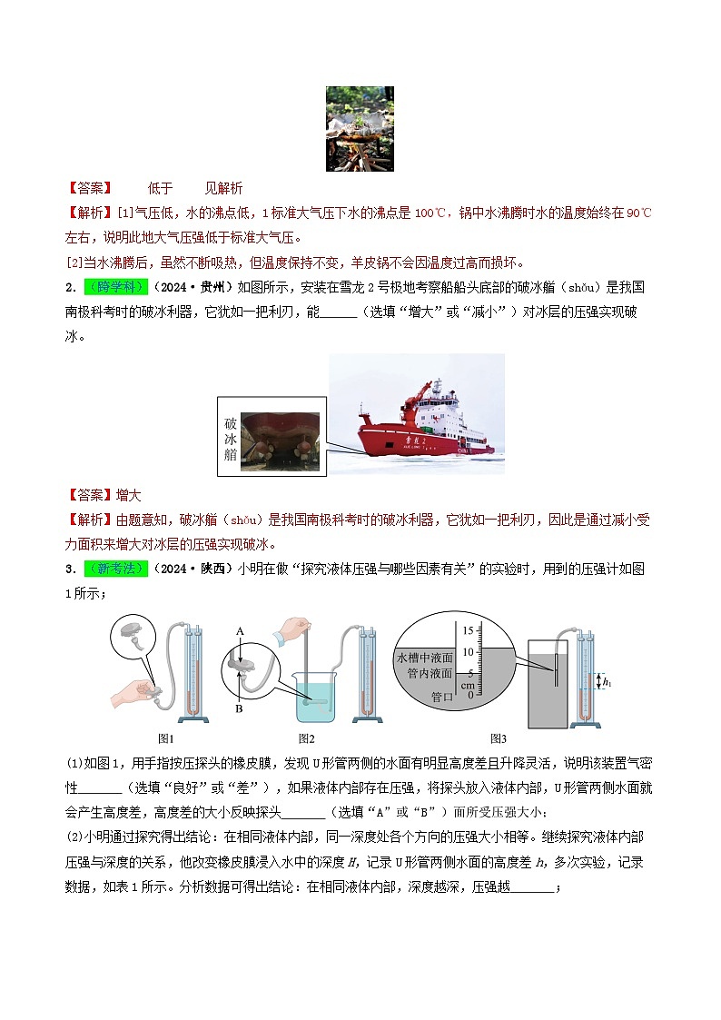 专题09 压强(考情聚焦+中考新考法+真题透视4大考向+新题特训)(解析版)第2页