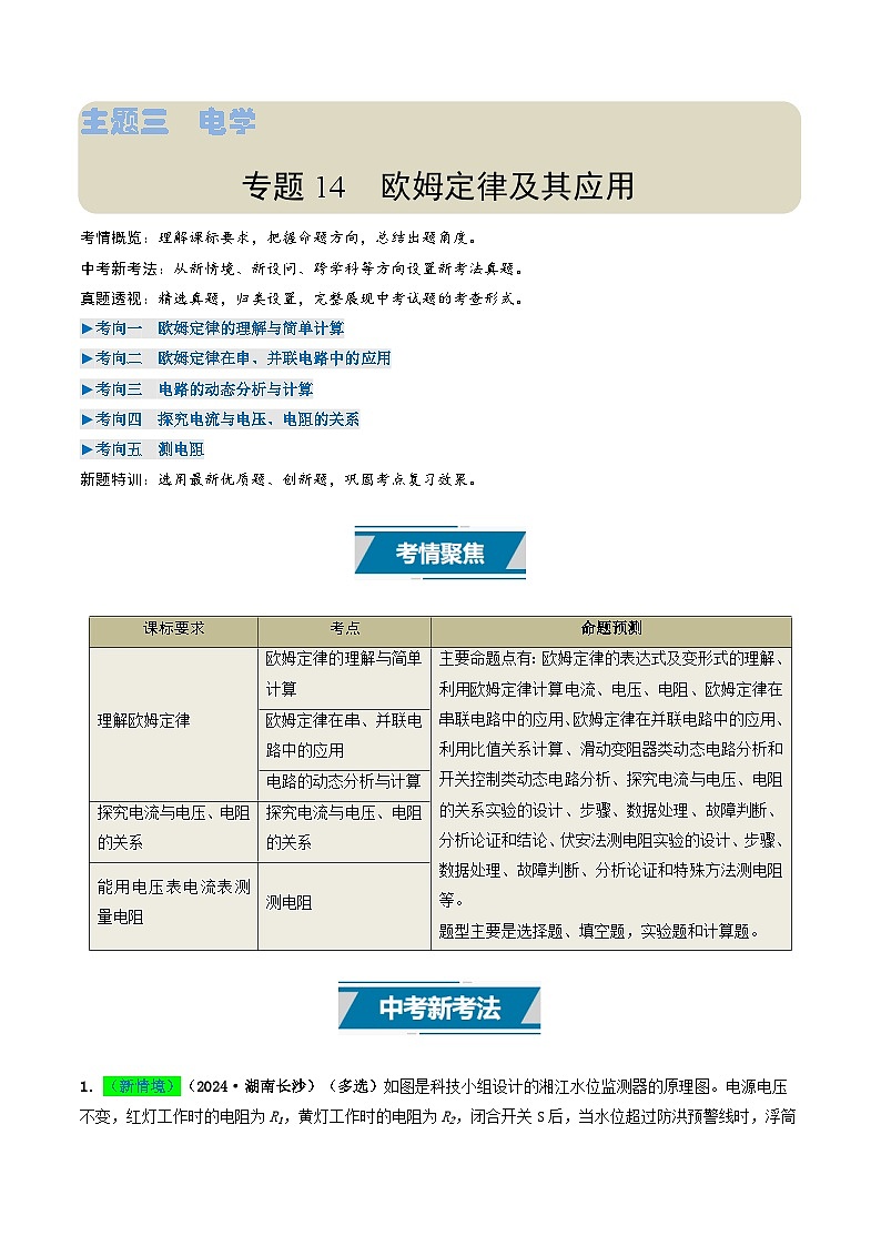 专题14 欧姆定律及其应用(考情聚焦+中考新考法+真题透视5大考向+新题特训)(原卷版)第1页