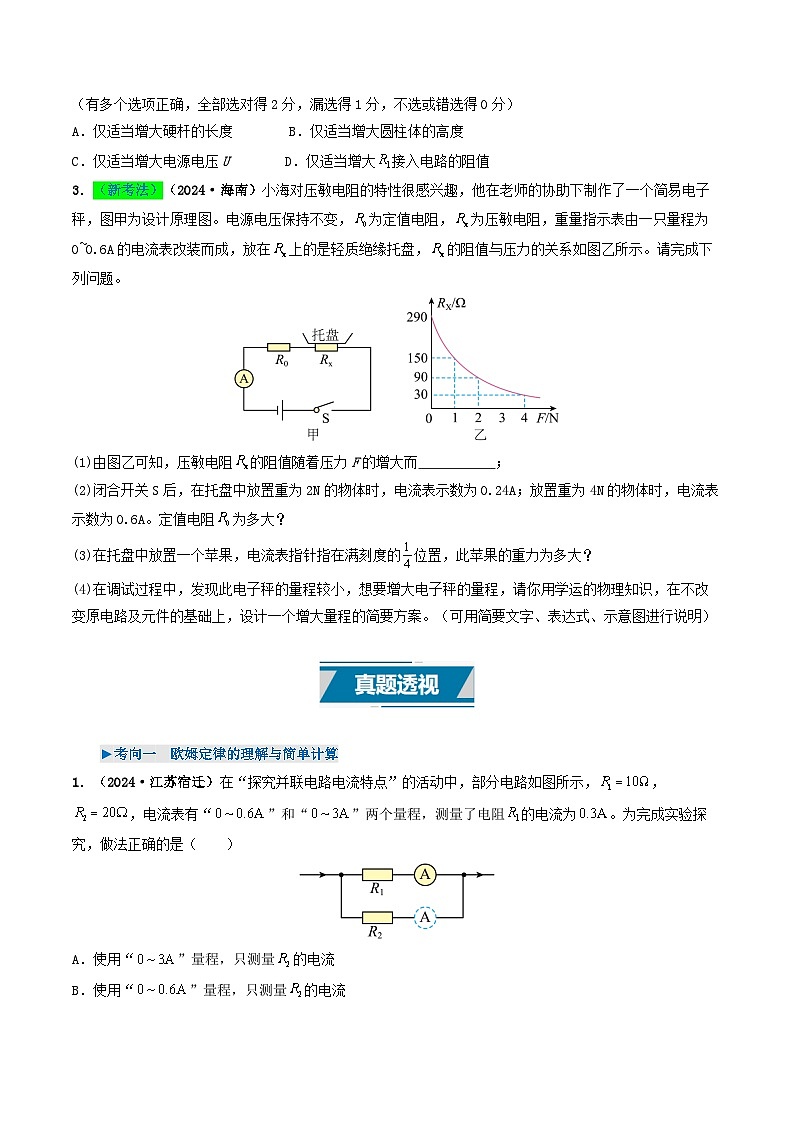 专题14 欧姆定律及其应用(考情聚焦+中考新考法+真题透视5大考向+新题特训)(原卷版)第3页