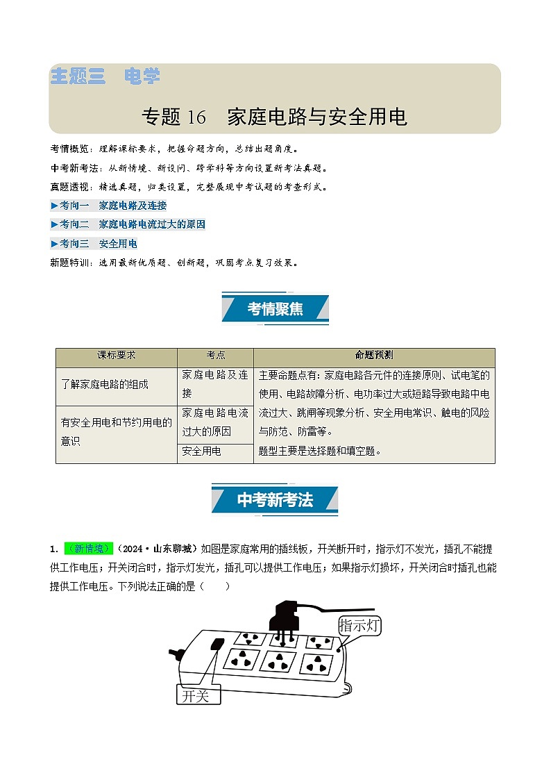 专题16 家庭电路与安全用电(考情聚焦+中考新考法+真题透视3大考向+新题特训)(原卷版)第1页