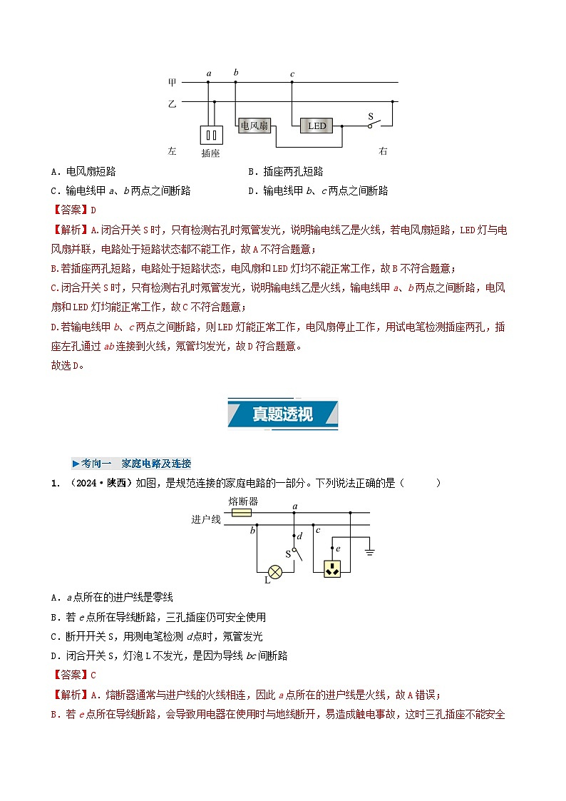 专题16 家庭电路与安全用电(考情聚焦+中考新考法+真题透视3大考向+新题特训)(解析版)第3页