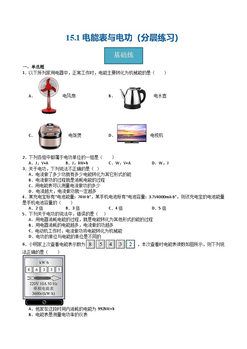15.1电能表与电功(分层练习)-2024-2025学年九年级物理下册(苏科版)第1页