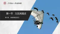 初中物理沪科版(2024)八年级全册(2024)第一节 力及其描述获奖ppt课件