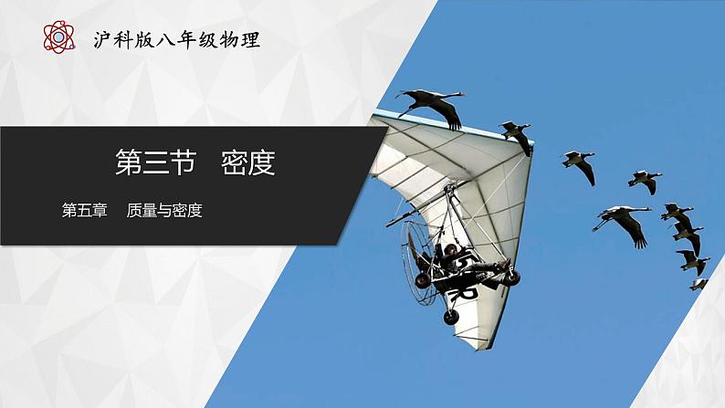 5.3 密度(教学课件) 第1页
