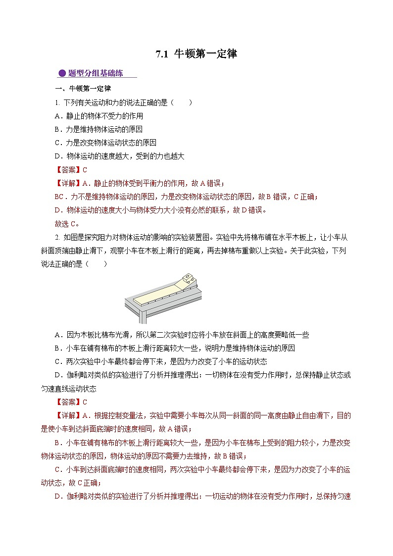 7.1 牛顿第一定律(分层作业)(解析版)第1页