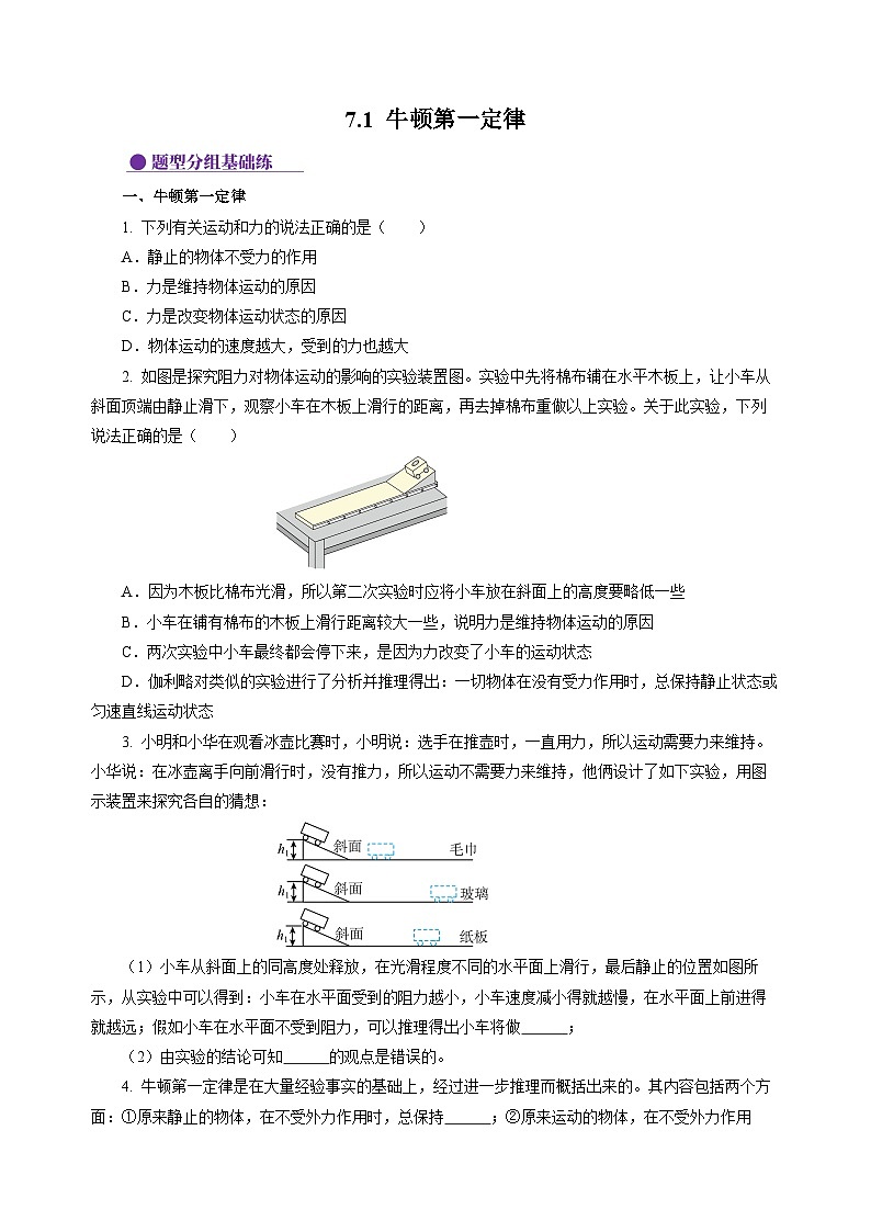 7.1 牛顿第一定律(分层作业)(原卷版)第1页