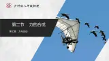 【沪科版】八年级物理  7.2 力的合成（课件+练习+内嵌视频）