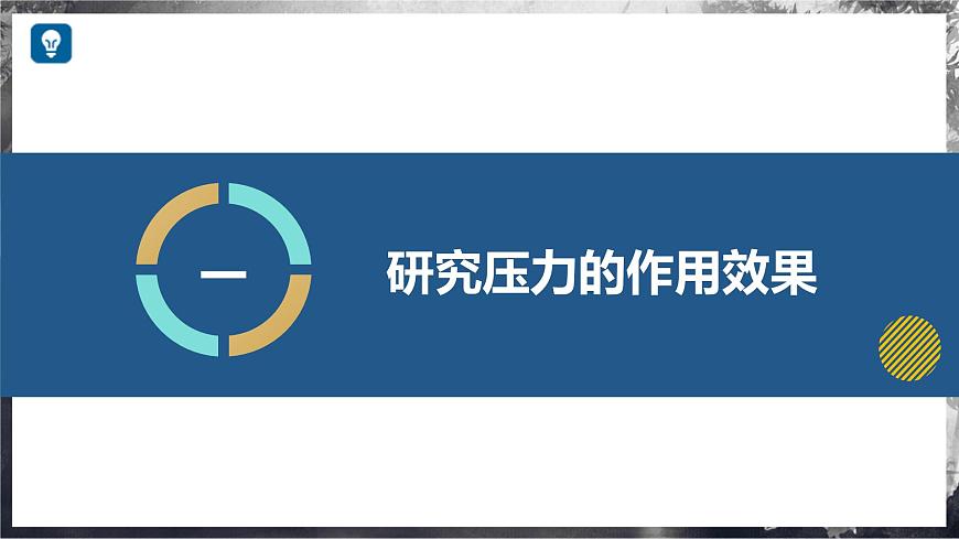 8.1 壓力的作用效果（教學(xué)課件） 第6頁