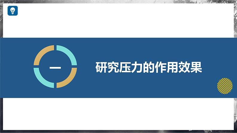 8.1 压力的作用效果(教学课件) 第6页