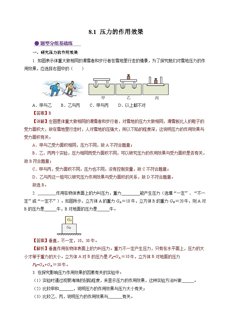8.1 压力的作用效果(分层作业)(解析版)第1页