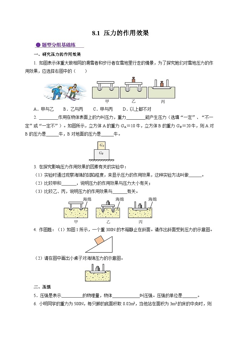 8.1 压力的作用效果(分层作业)(原卷版)第1页