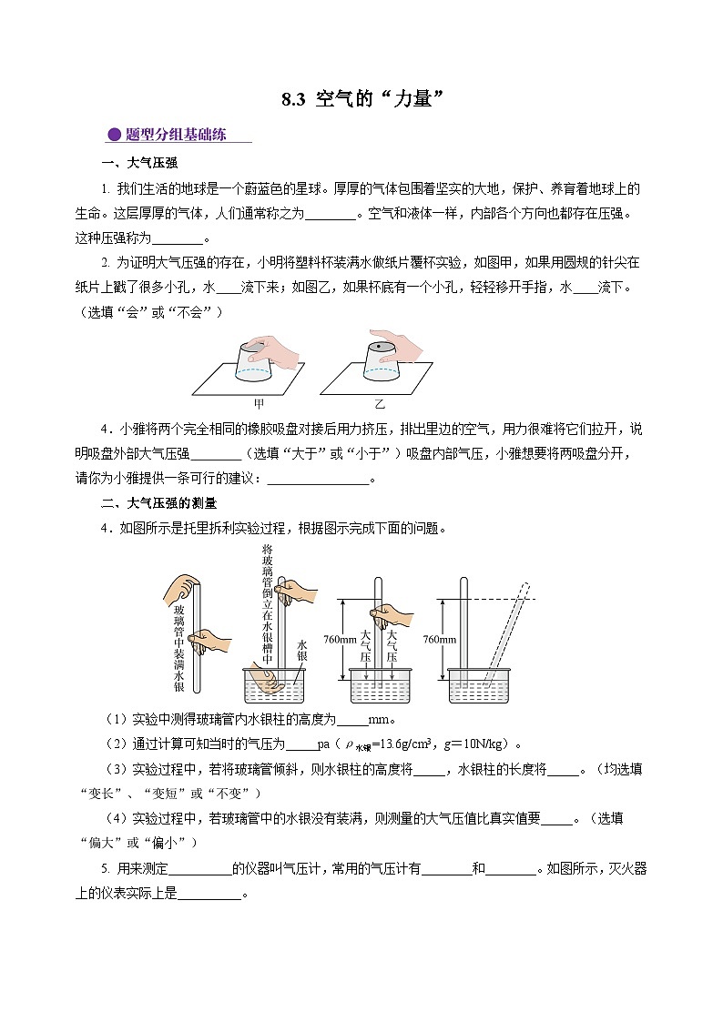 8.3 空氣的“力量” (分層作業(yè))(原卷版)第1頁(yè)