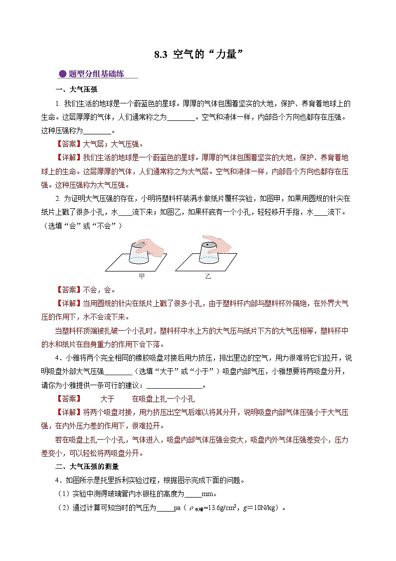 8.3 空氣的“力量” (分層作業(yè))(解析版)第1頁(yè)