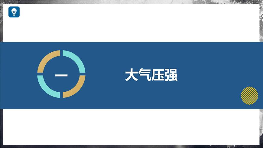 8.3+空氣的“力量”+(教學(xué)課件) 第6頁(yè)