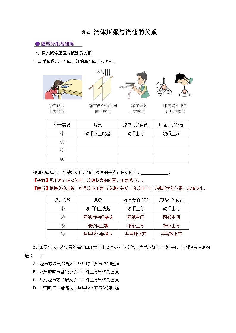 8.4 流体压强与流速的关系(分层作业)(解析版)第1页