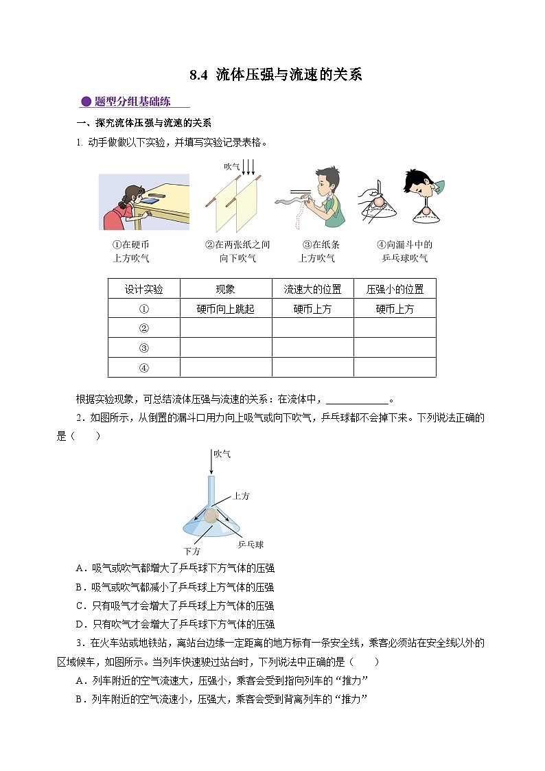 8.4 流体压强与流速的关系(分层作业)(原卷版)第1页