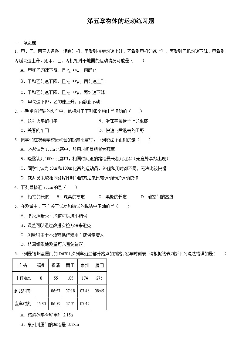 第五章物體的運動練習(xí)題2024-2025學(xué)年蘇科版八年級上冊物理第1頁