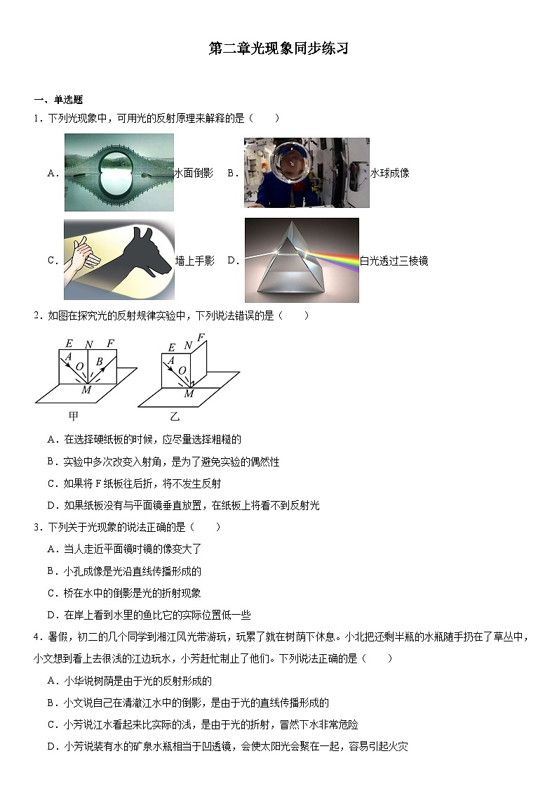 第二章光現(xiàn)象同步練習(xí)2024-2025學(xué)年蘇科版八年級(jí)上冊(cè)物理第1頁(yè)