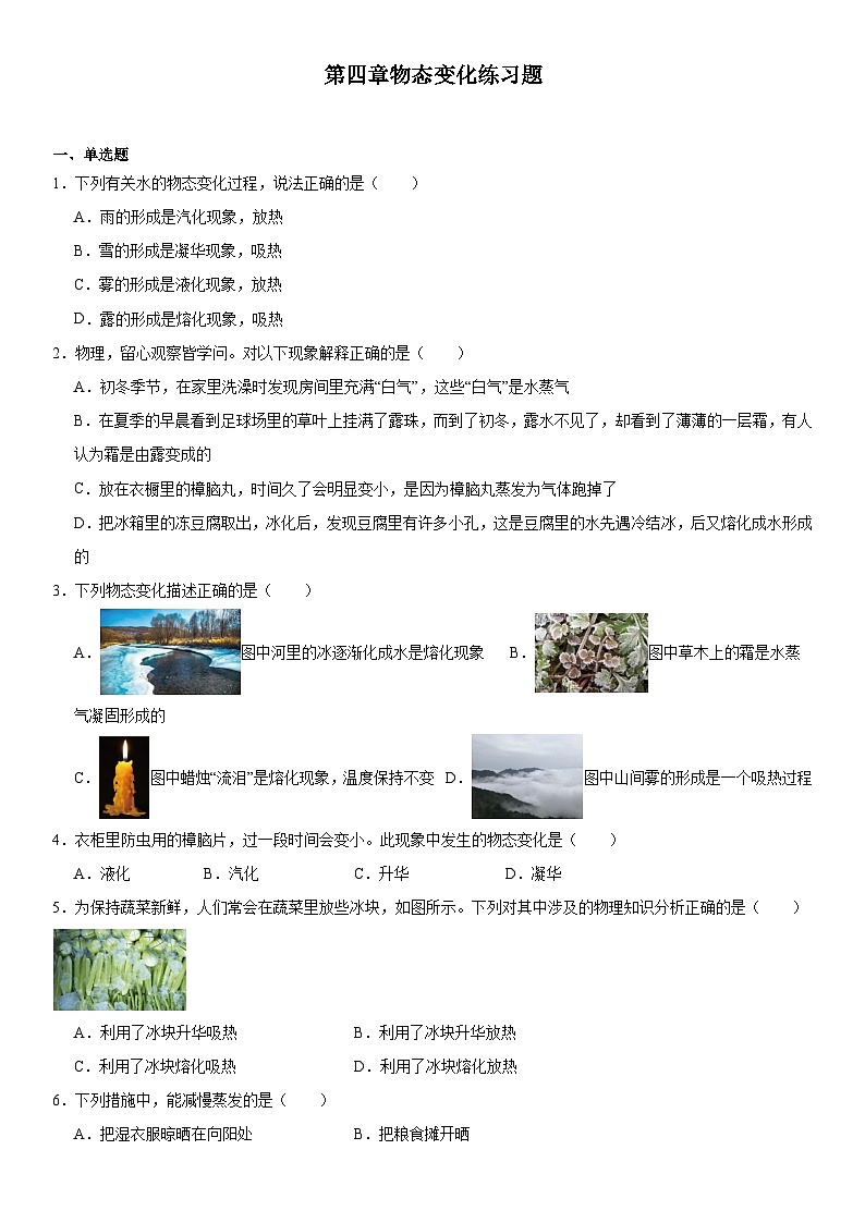 第四章物態(tài)變化練習(xí)題2024-2025學(xué)年蘇科版八年級(jí)上冊(cè)物理第1頁(yè)