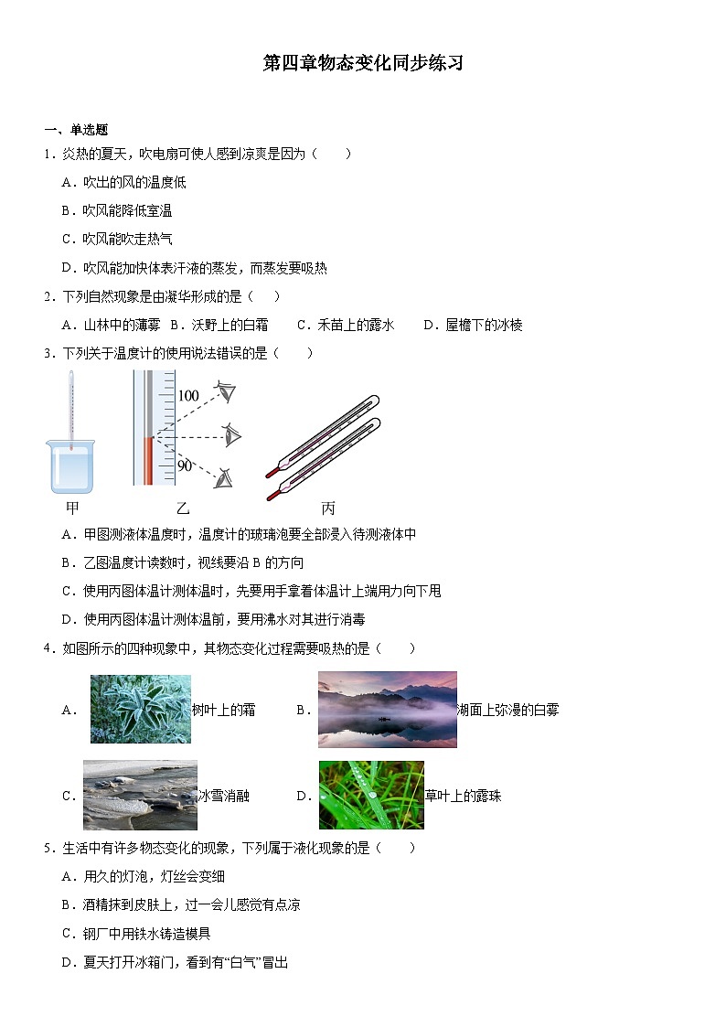 第四章物態(tài)變化同步練習(xí)2024-2025學(xué)年蘇科版八年級(jí)上冊(cè)物理第1頁(yè)
