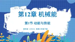 教科版（2024）物理八年级下册--12.1 动能与势能（课件）