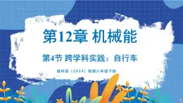 教科版（2024）物理八年级下册--12.4 跨学科实践_自行车（课件）