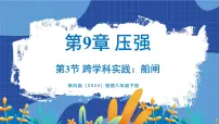 物理教科版（2024）3 跨学科实践：船闸图片课件ppt