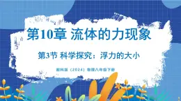 教科版（2024）物理八年级下册--10.3 科学探究_浮力的大小（课件）