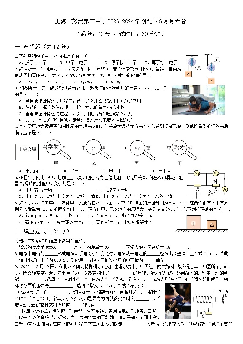 上海市彭浦第三中學(xué)2023-2024學(xué)年九年級(jí)下學(xué)期6月月考物理試卷第1頁(yè)