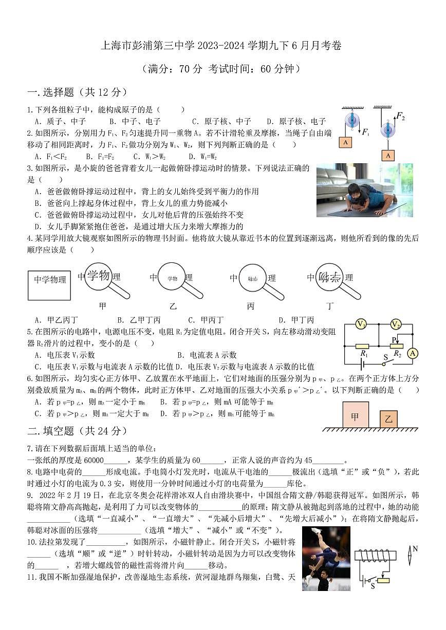 上海市彭浦第三中學(xué)2023-2024學(xué)年九年級(jí)下學(xué)期6月月考物理試卷第1頁(yè)
