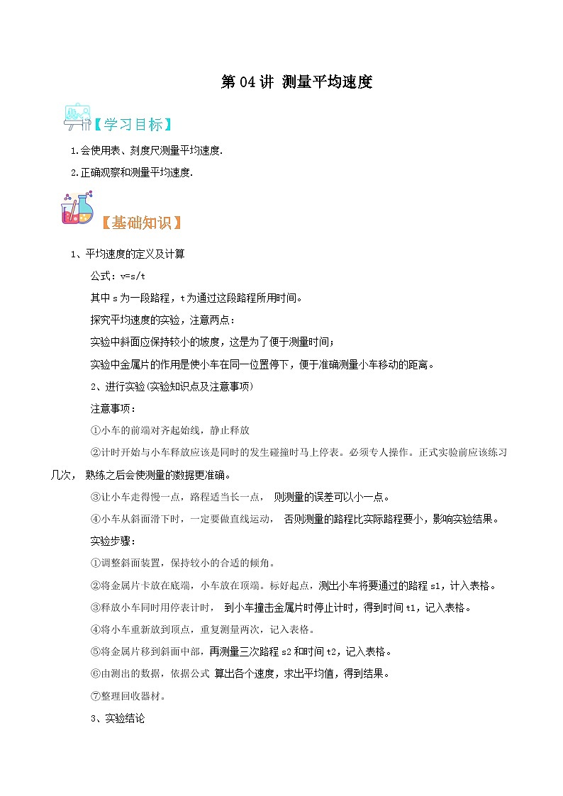 【巩固复习】人教版 初中物理 八年级上册 专题知识讲义 第04讲 测量平均速度(教师卷)第1页