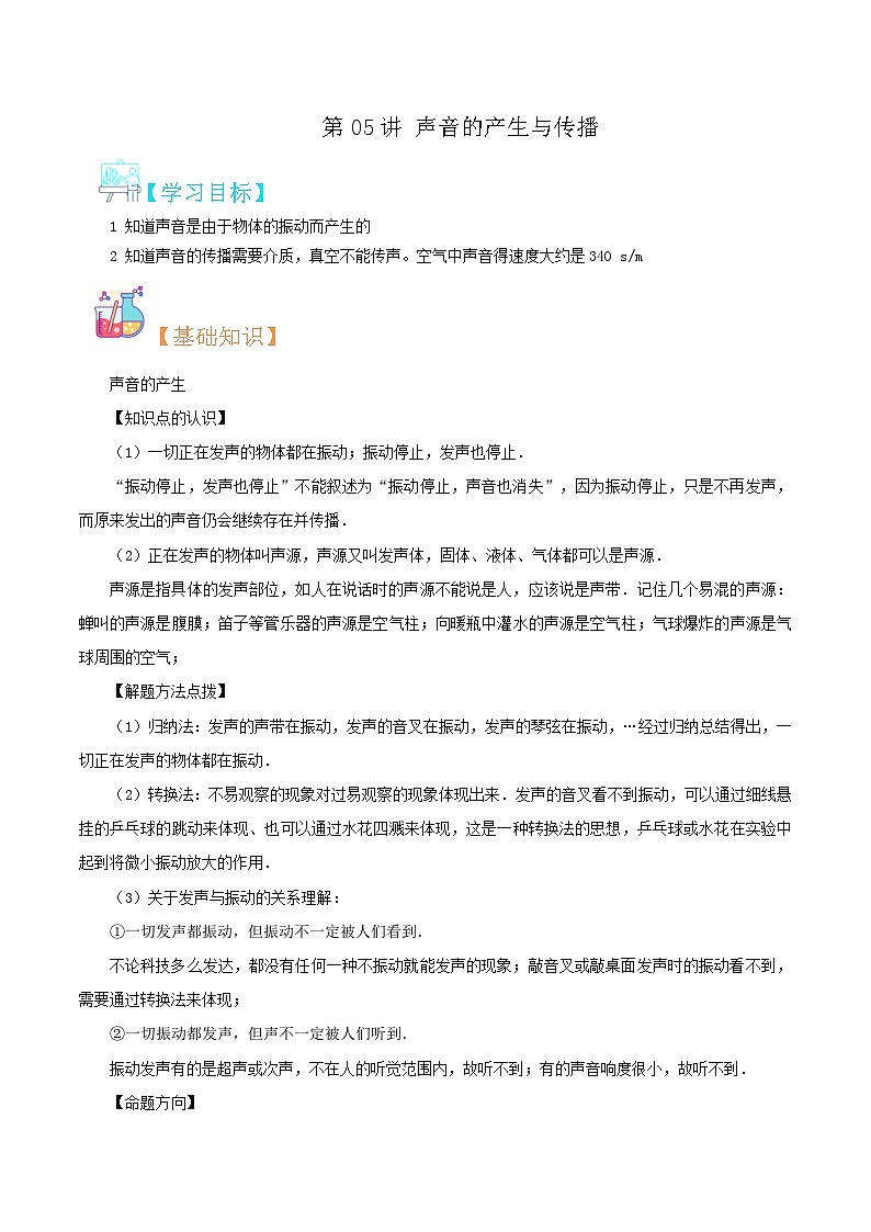 【巩固复习】人教版 初中物理 八年级上册 专题知识讲义 第05讲 声音的产生与传播(学生卷)第1页