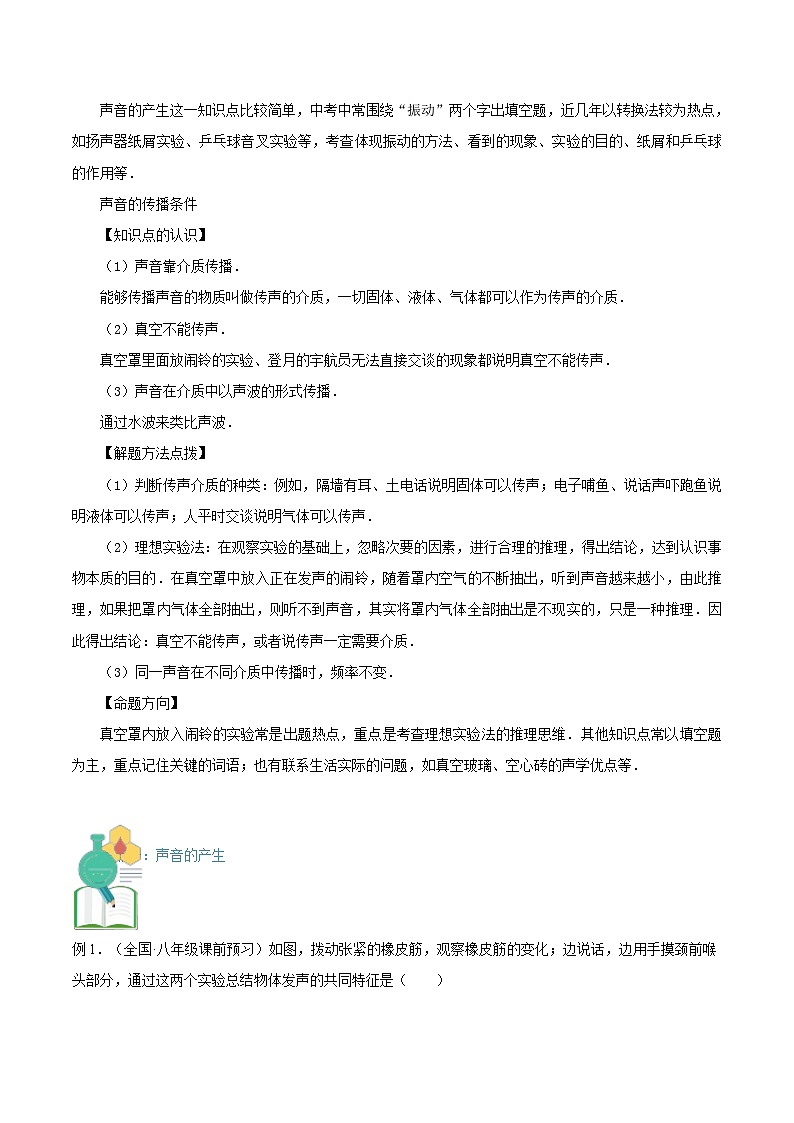 【巩固复习】人教版 初中物理 八年级上册 专题知识讲义 第05讲 声音的产生与传播(学生卷)第2页