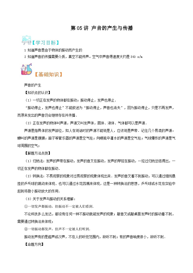 【巩固复习】人教版 初中物理 八年级上册 专题知识讲义 第05讲 声音的产生与传播(教师卷)第1页