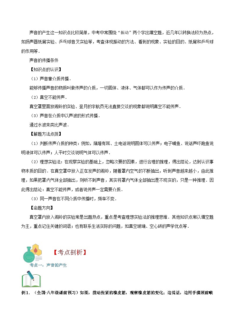 【巩固复习】人教版 初中物理 八年级上册 专题知识讲义 第05讲 声音的产生与传播(教师卷)第2页