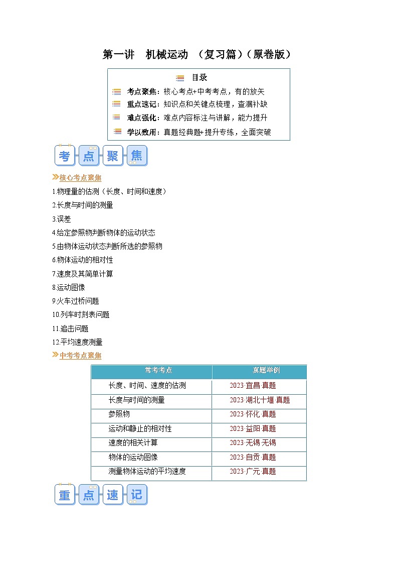 【寒假提升训练】人教版 初中物理 八年级上册 专题提升训练 第一讲 机械运动(学生卷)第1页