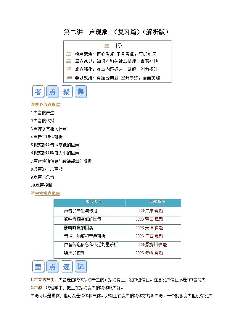 【寒假提升训练】人教版 初中物理 八年级上册 专题提升训练 第二讲 声现象(教师卷)第1页